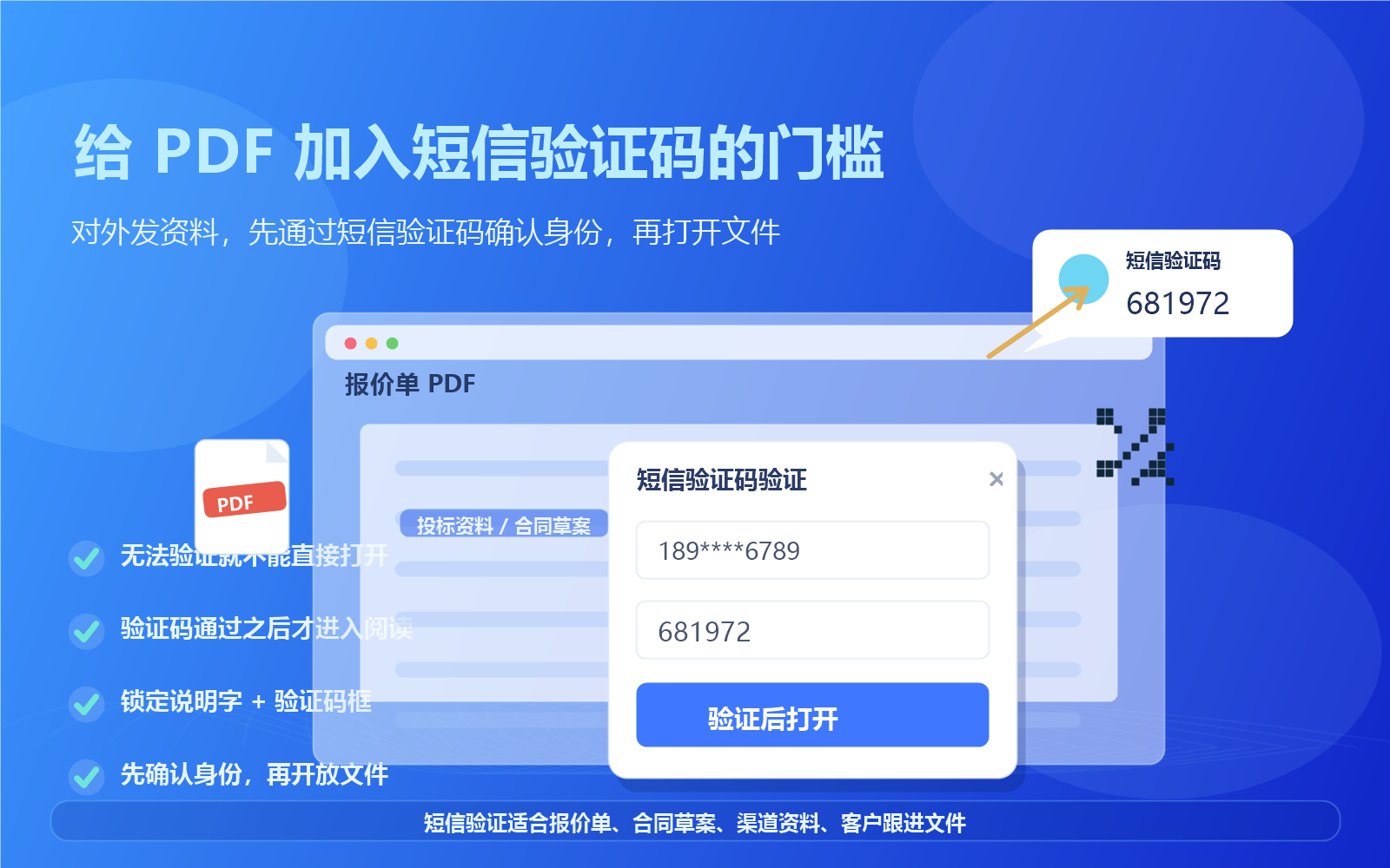给 PDF 加入短信验证码门槛的宣传图